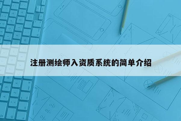注冊測繪師入資質系統的簡單介紹