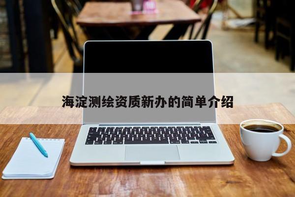 海淀測繪資質新辦的簡單介紹