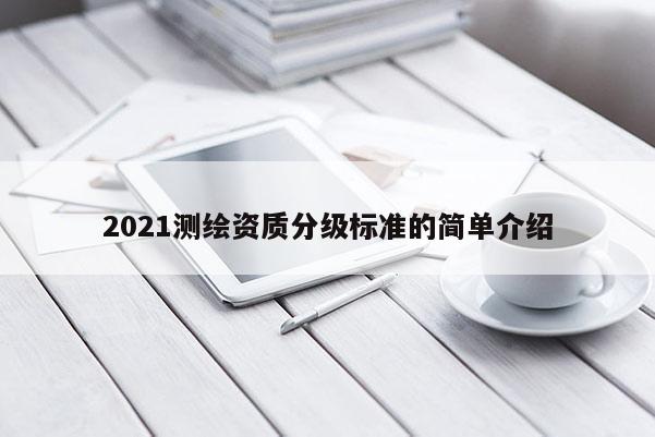 2021測繪資質分級標準的簡單介紹