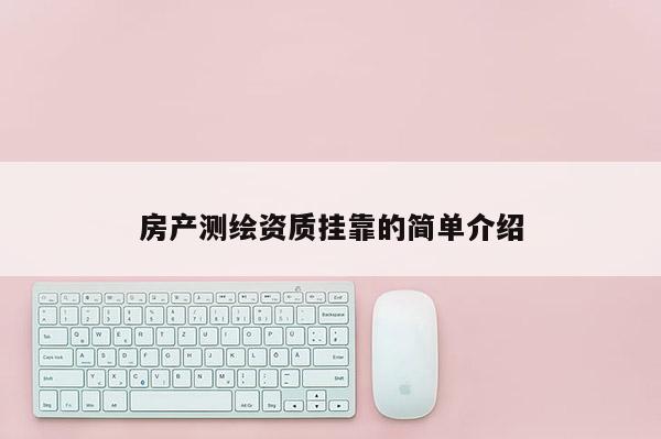 房產測繪資質掛靠的簡單介紹