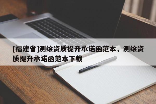 [福建省]測繪資質提升承諾函范本，測繪資質提升承諾函范本下載