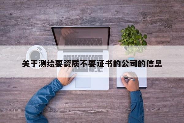 關于測繪要資質不要證書的公司的信息