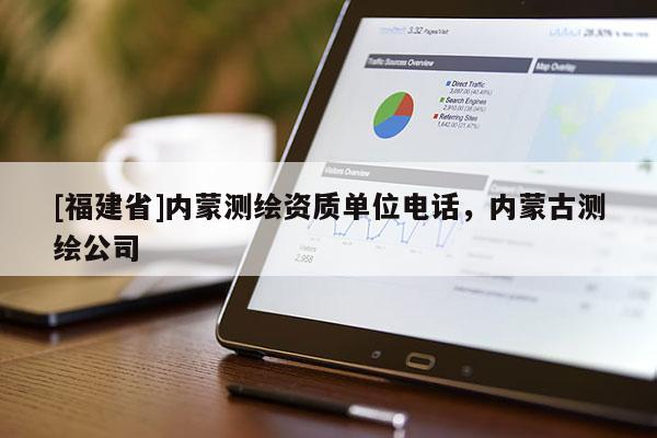 [福建省]內蒙測繪資質單位電話，內蒙古測繪公司
