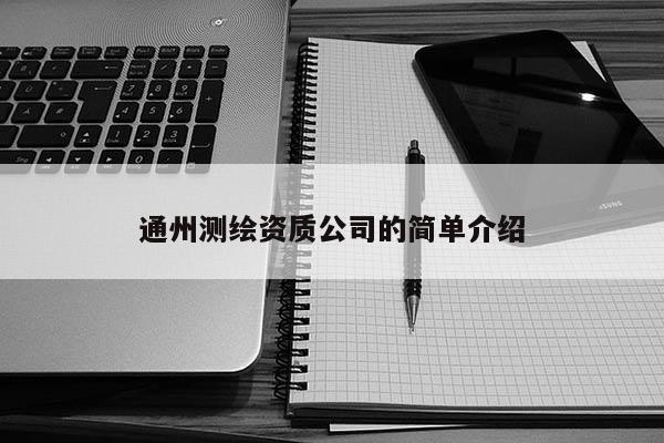 通州測繪資質公司的簡單介紹