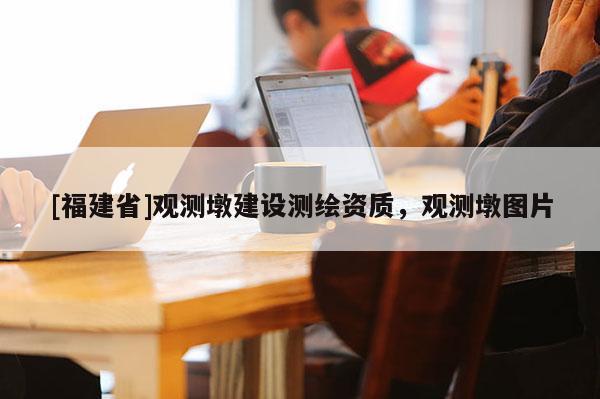 [福建省]觀測墩建設測繪資質，觀測墩圖片
